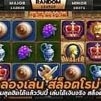 ทดลองเล่นสล็อตโรม่าxฟรีเบท150